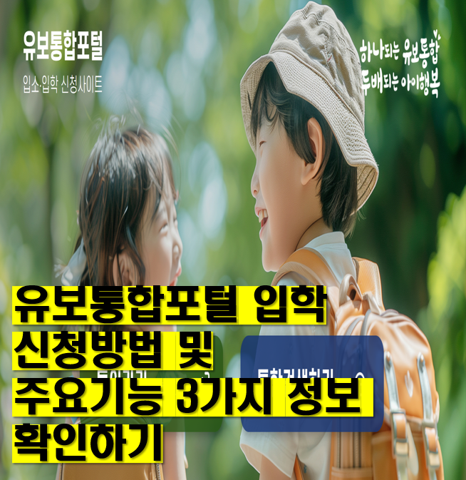 유보통합포털-입학-신청방법-주요기능-3가지-정보