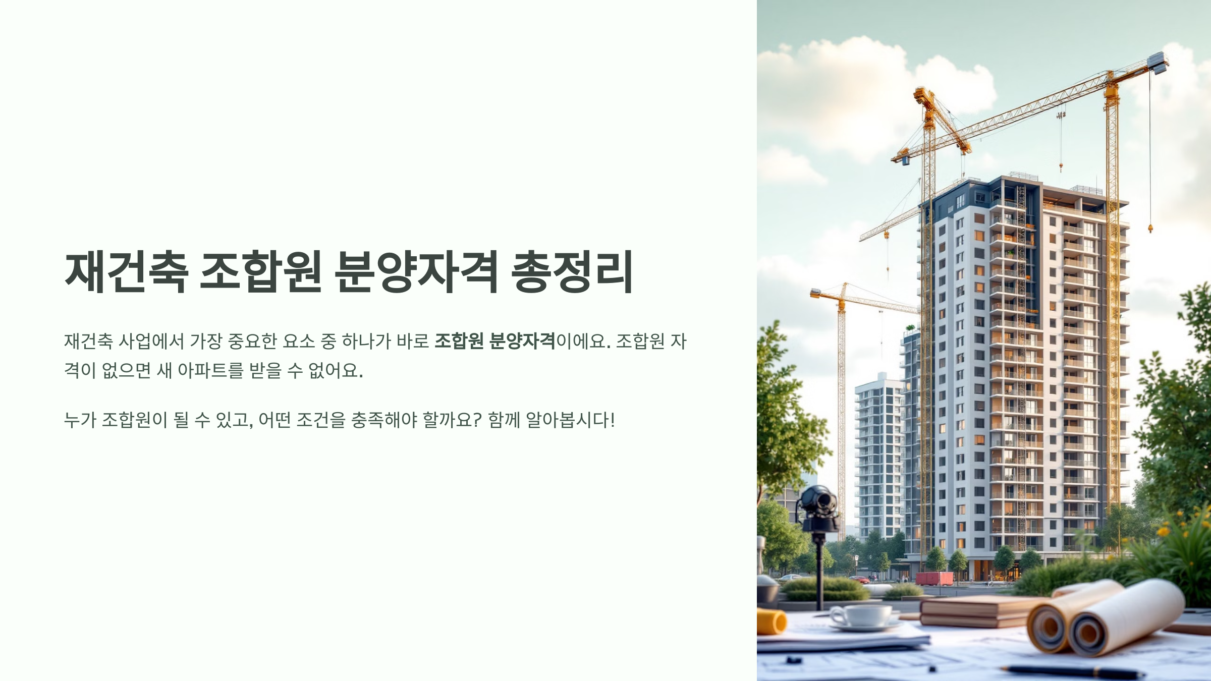 재건축 조합원 분양자격