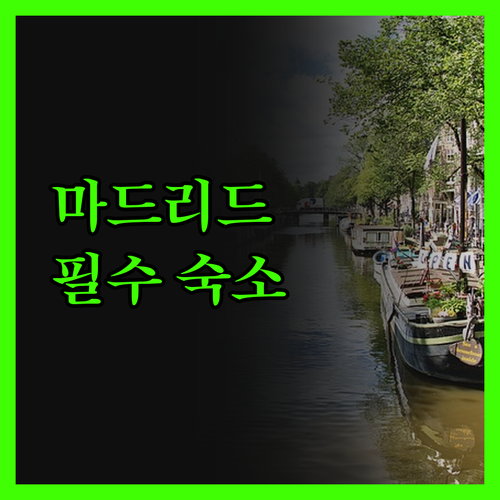 차마르틴 더 원 호텔, 마드리드 여행