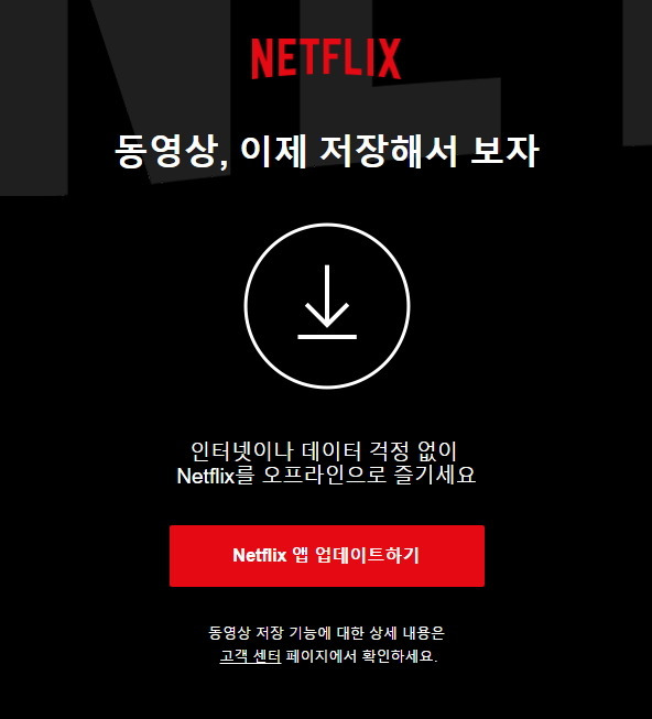 넷플릭스 오프라인 저장 삭제