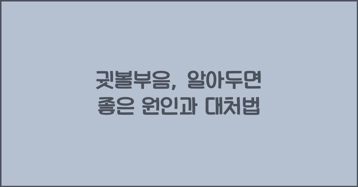 귓볼부음