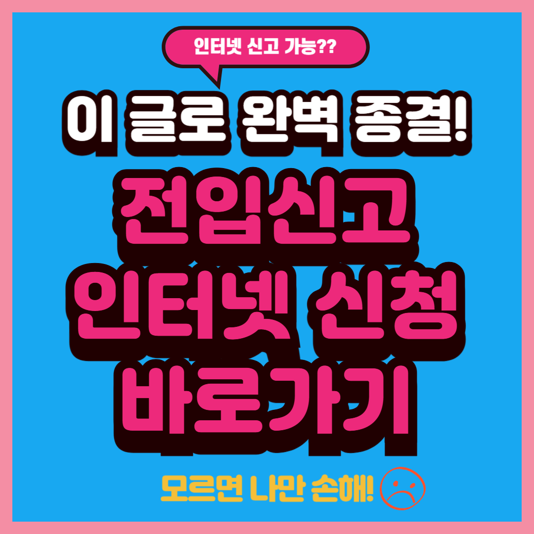 ▷▷ 전입신고 인터넷 신청 바로가기