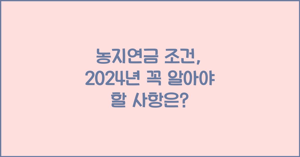 농지연금 조건