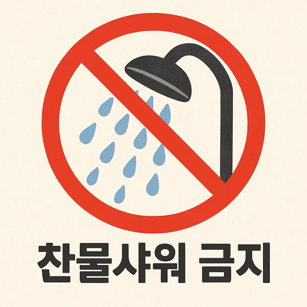 여름철 냉수 샤워 위험성 설명 그림