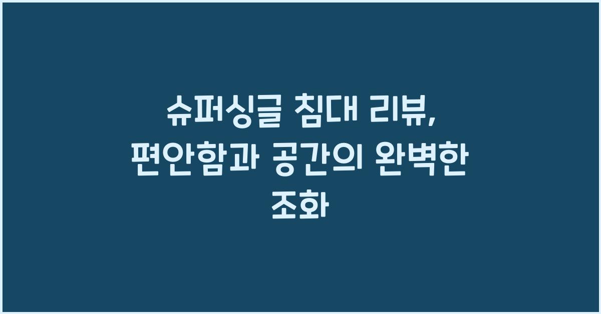 슈퍼싱글 침대 리뷰