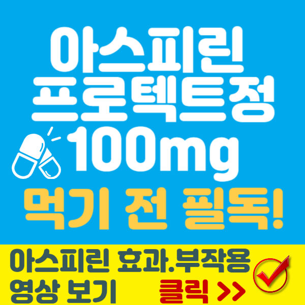 아스피린 프로텍트정 100mg 썸네일