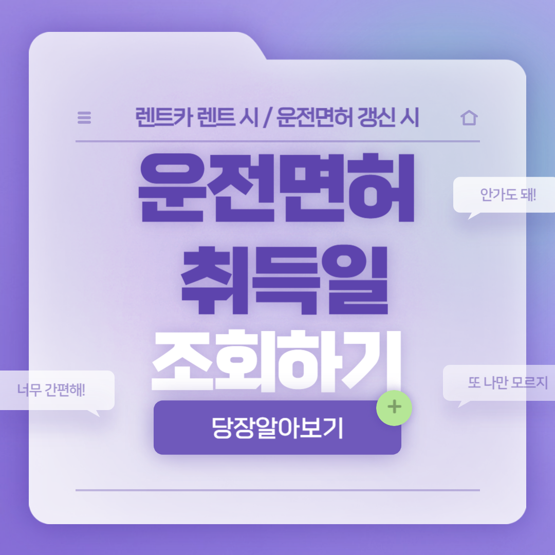 운전면허 취득일 조회