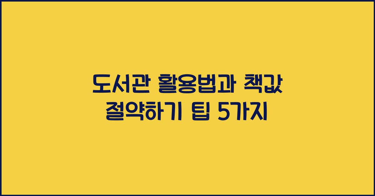 도서관 활용법과 책값 절약하기