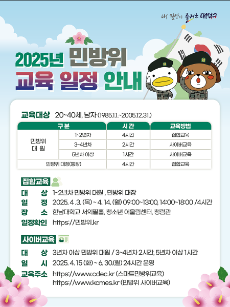 2025 민방위 교육 일정