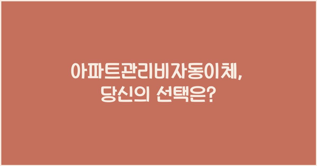 아파트관리비자동이체