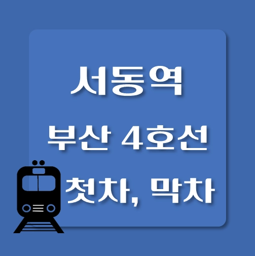 썸네일-부산4호선-서동역-첫차-막차-시간