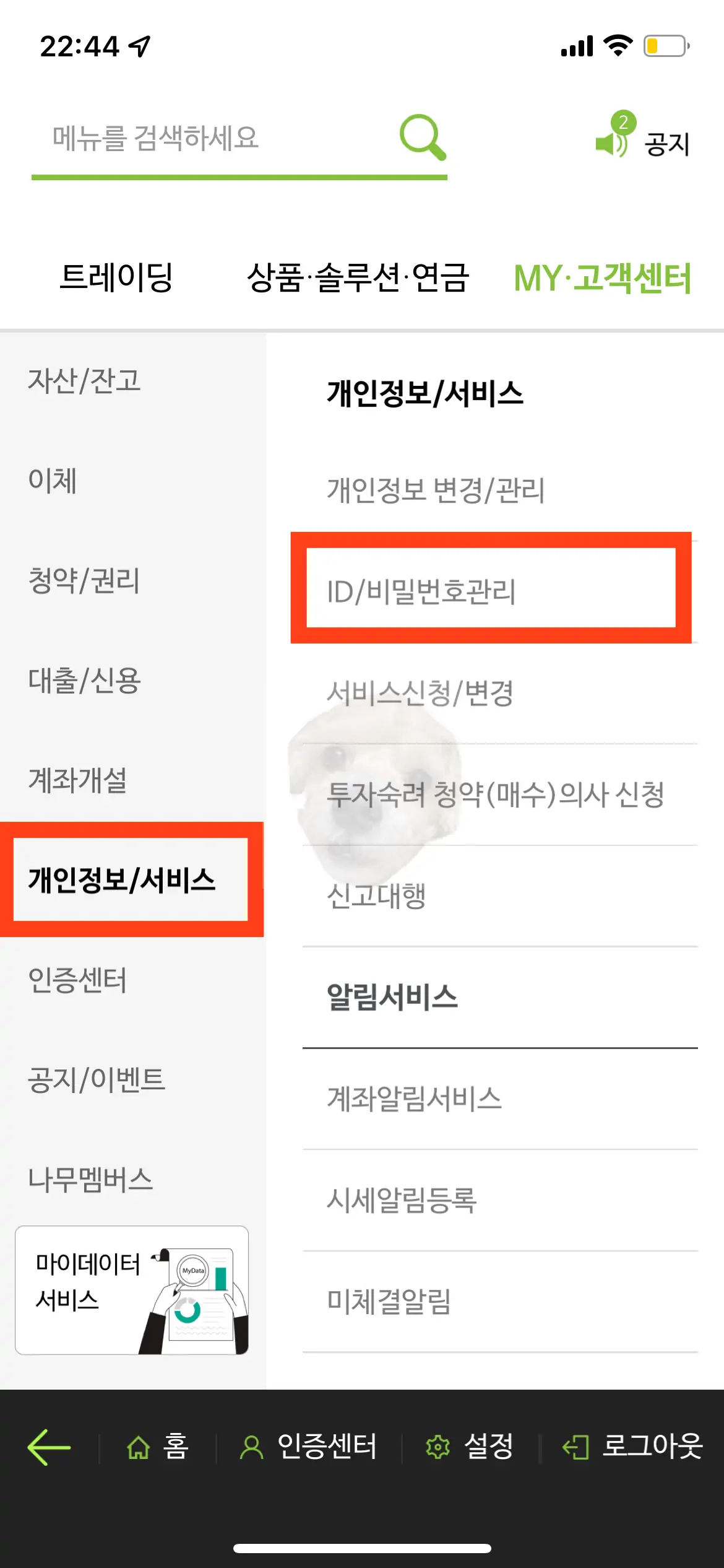 메뉴 중 id/비밀번호관리 탭 터치 사진