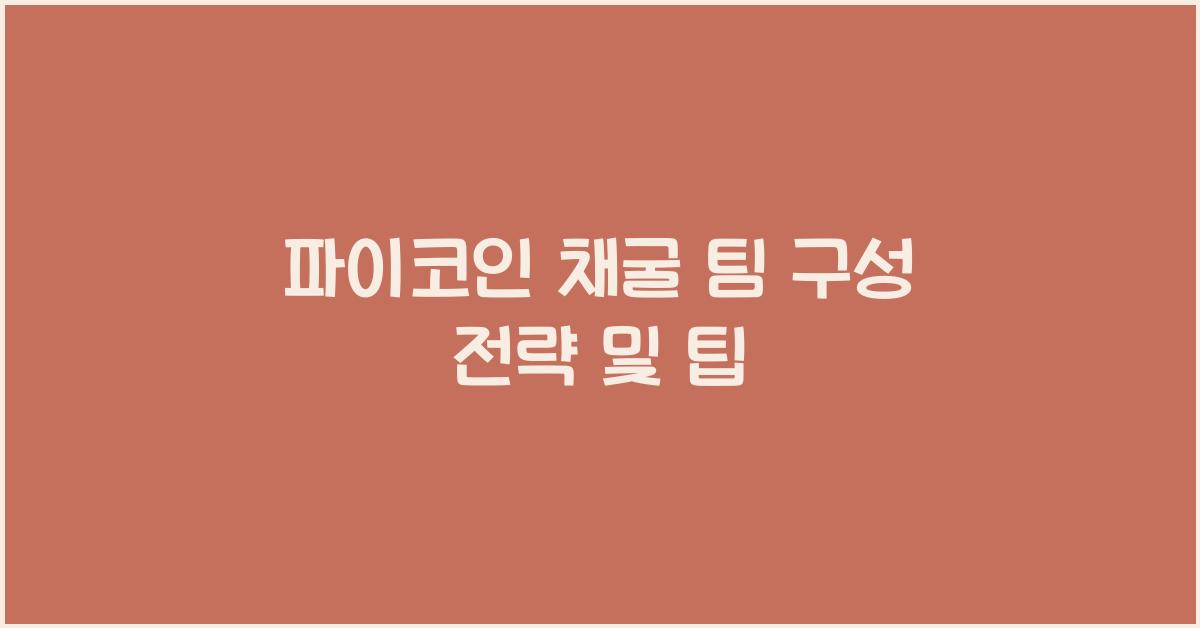 파이코인 채굴 팀 구성