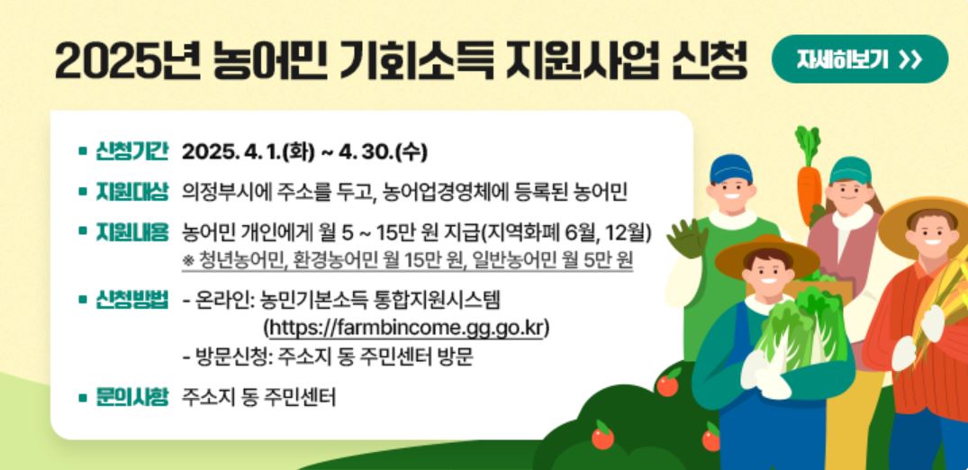 의정부시 농어민 기회소득신청 이미지