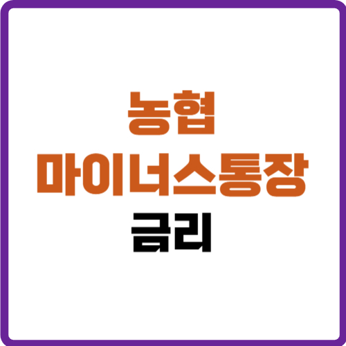 농협 마이너스통장 금리