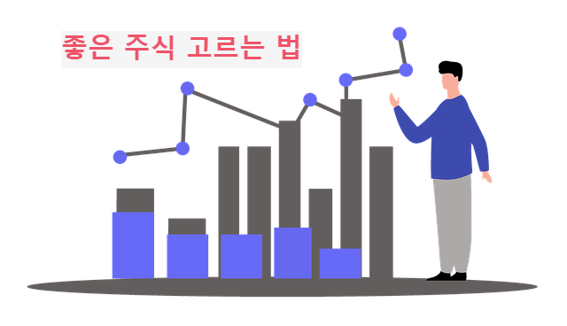 좋은 주식 고르는 3가지 방법