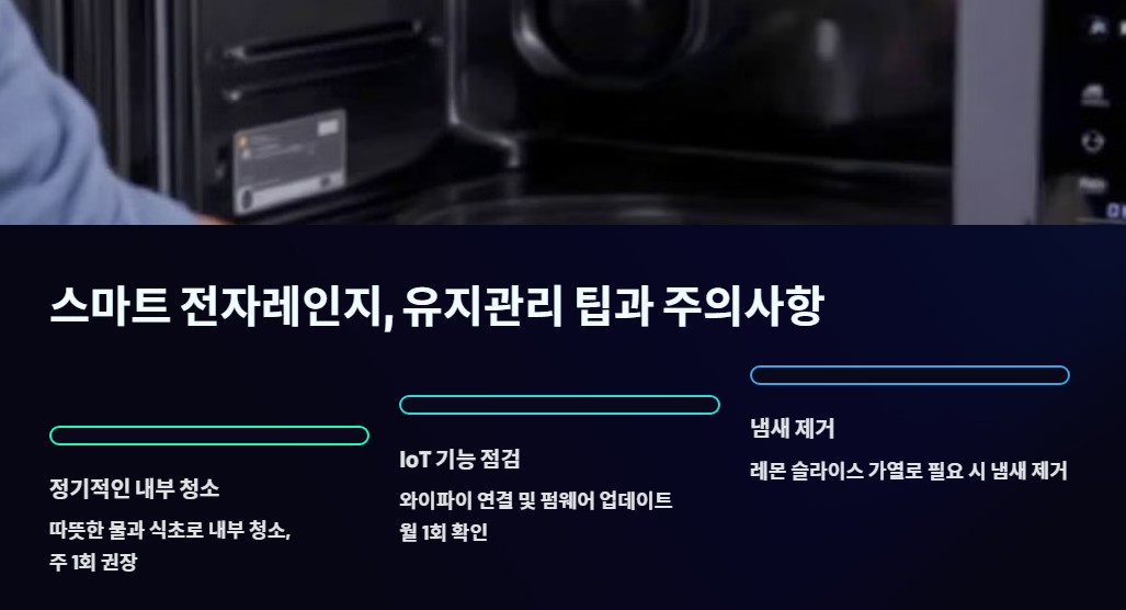 스마트 전자레인지, 유지관리 팁과 주의사항