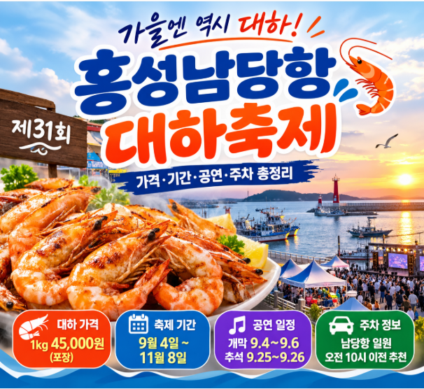 홍성남당항 대하축제 기간 가격