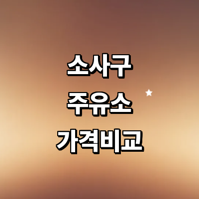 부천 소사구 주유소