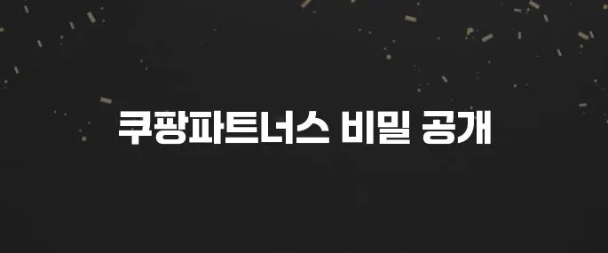 쿠팡파트너스 시작하는법, 수익 내는 꿀팁 (초보자 가이드)