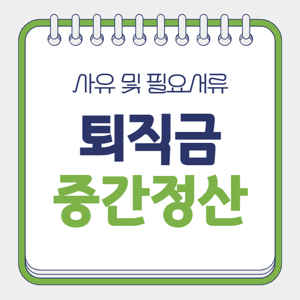 퇴직금 중간정산 사유 및 필요서류