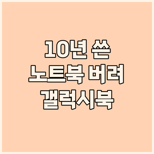 10년 쓴 노트북 버리고 갤럭시북! ..