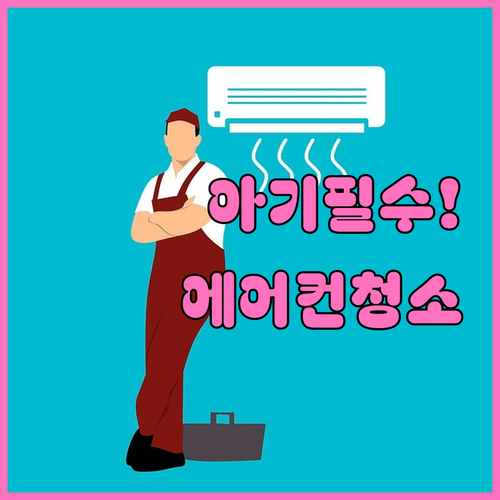 아기가 있는 집 에어컨 청소가 필수인..