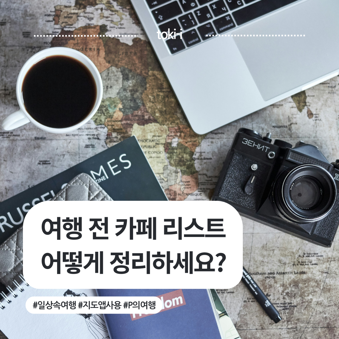 여행 전 카페 리스트 어떻게 정리하세요?
