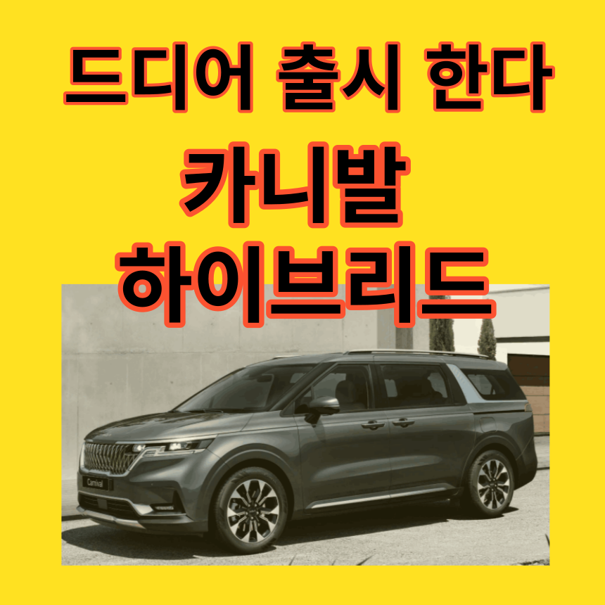 카니발하이브리드