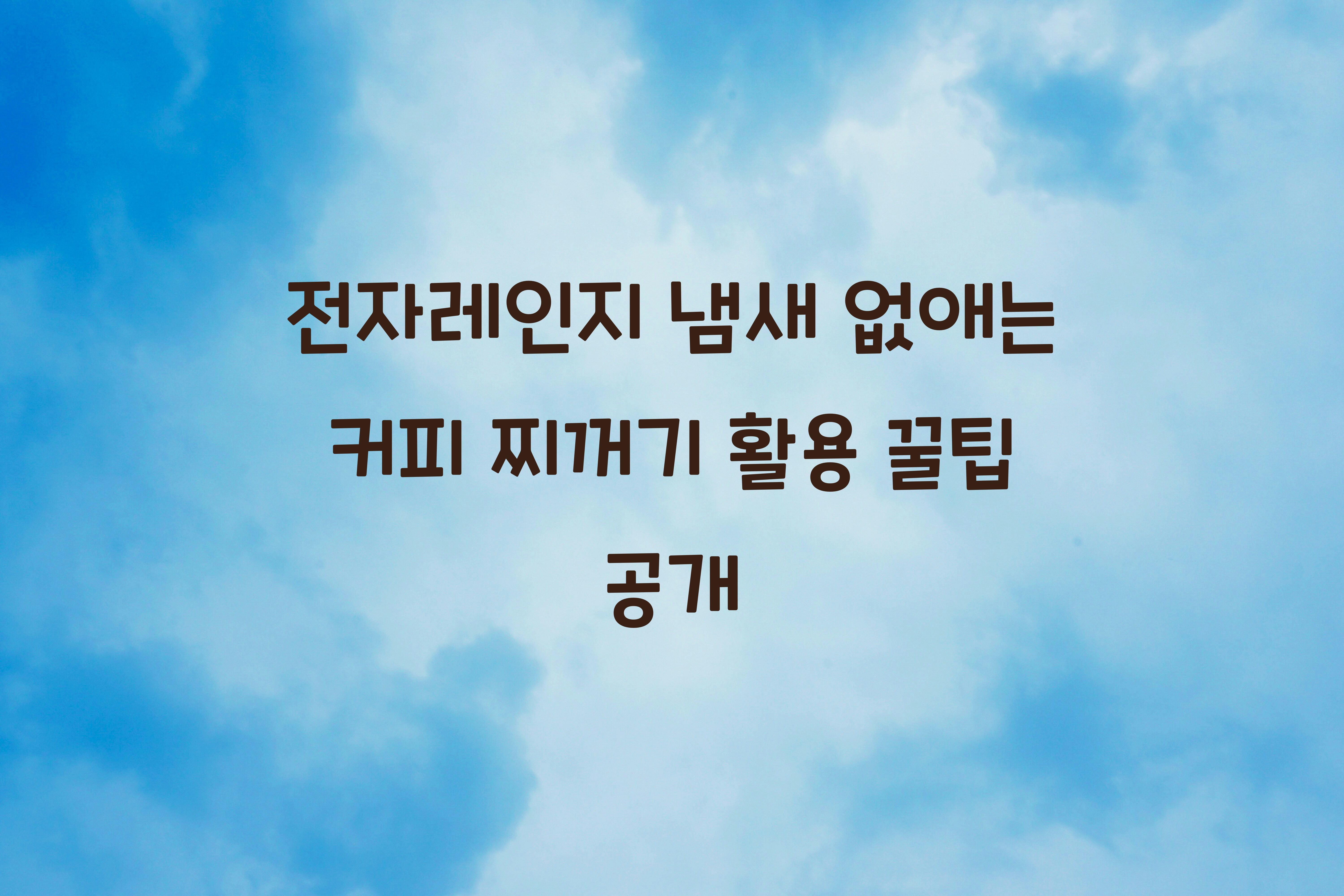 전자레인지 냄새 없애는 커피 찌꺼기 활용