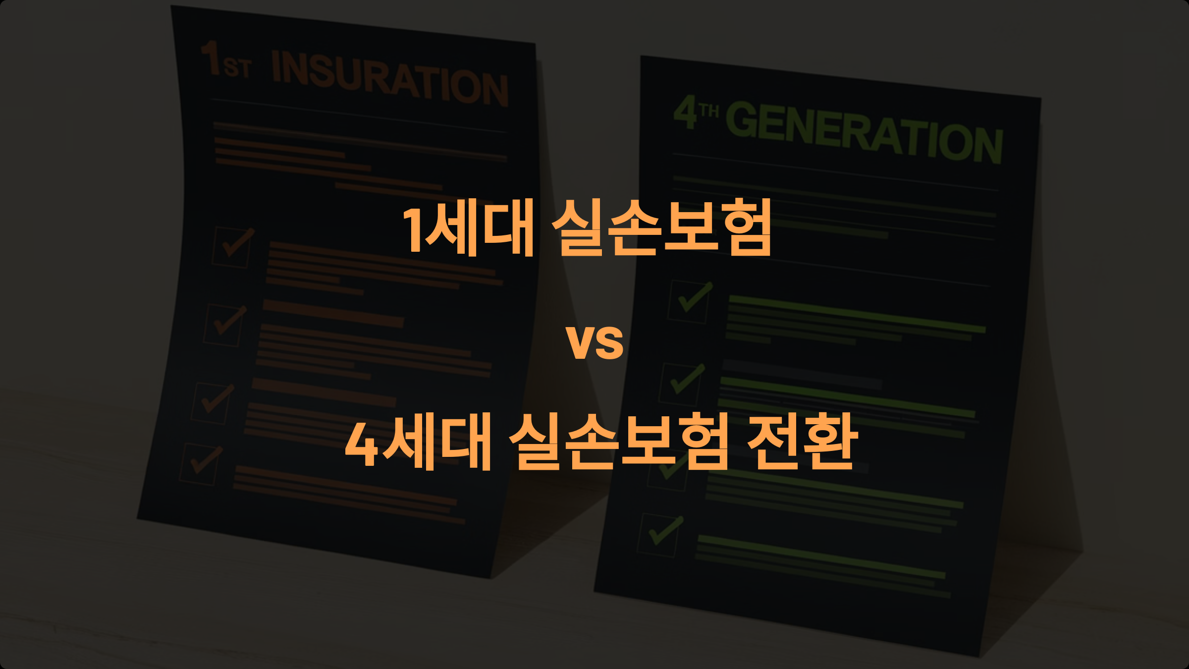 1세대 실손보험 vs 4세대 실손보험: 전환이 유리한 경우는