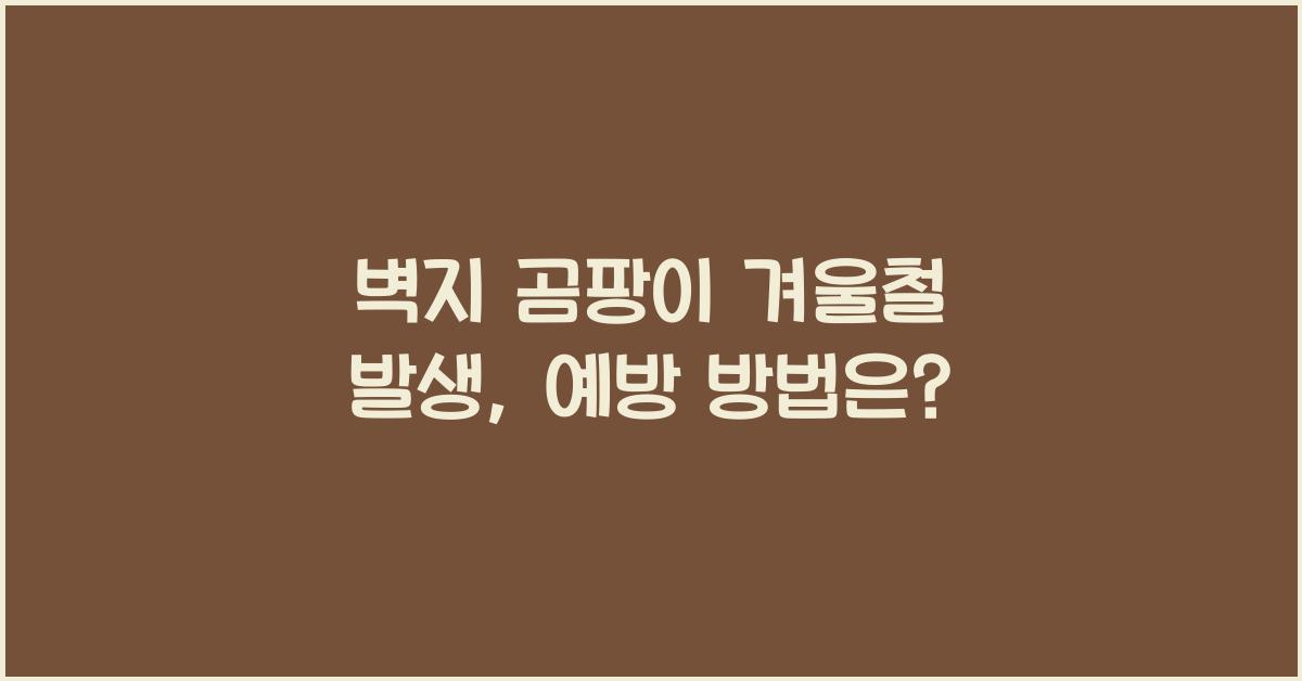 벽지 곰팡이 겨울철 발생