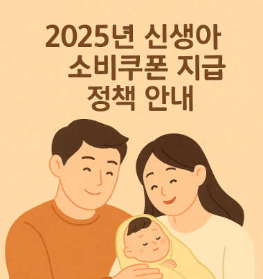 2025년 신생아 소비쿠폰 지급 정책 요약 - 육아 필수 혜택 총정리