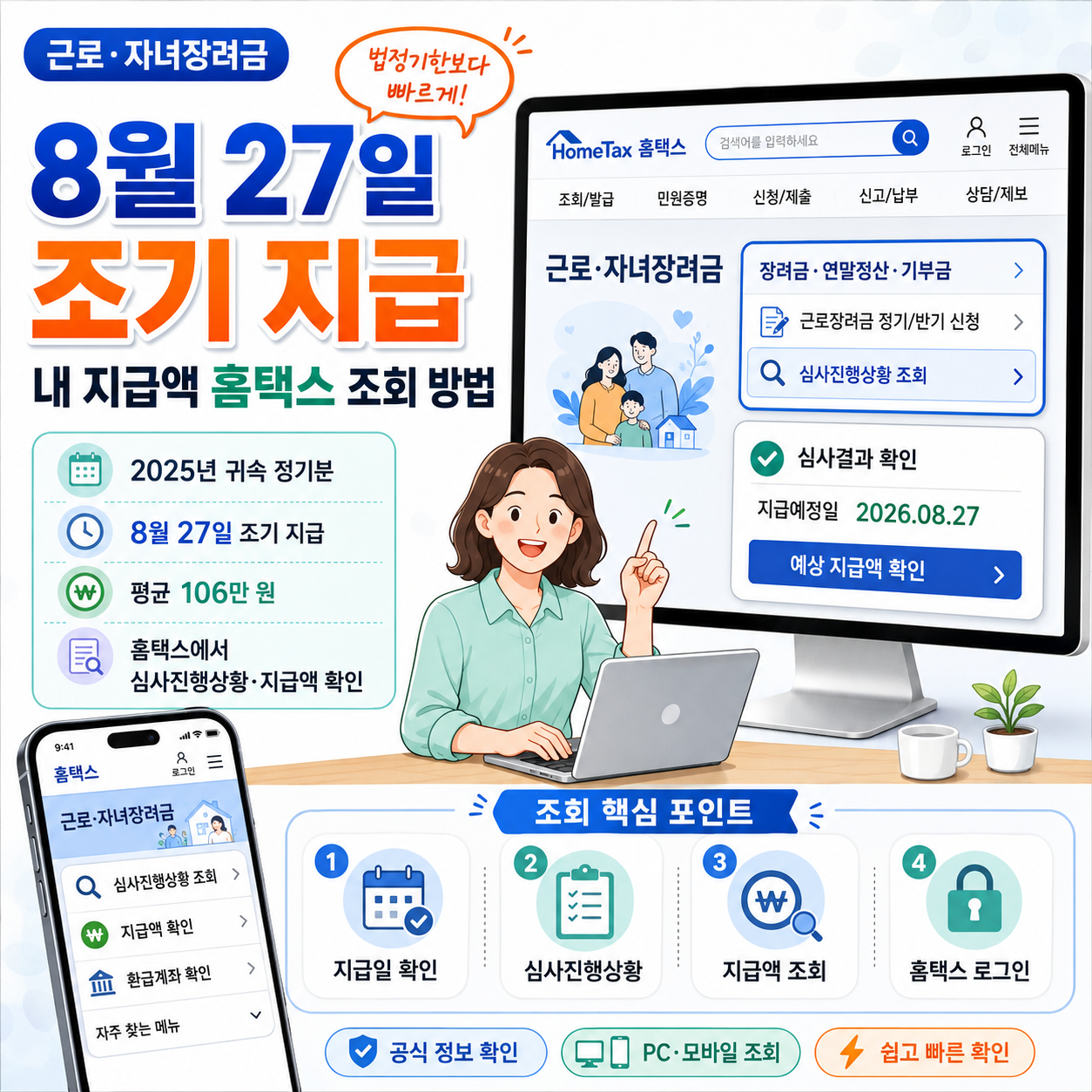 근로&middot;자녀장려금 8월 27일 조기 지급｜내 지급액 홈택스 조회 방법