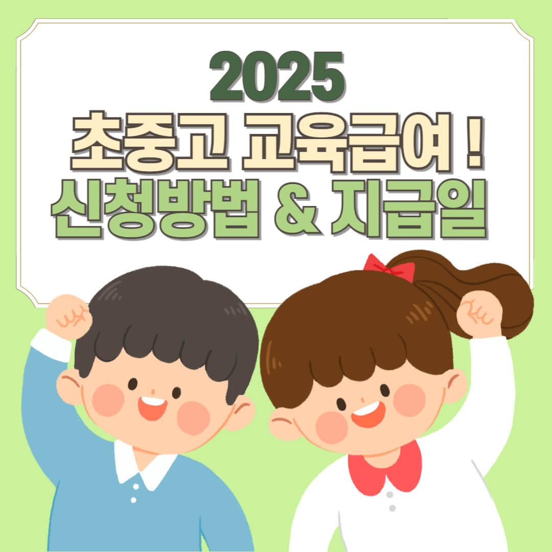 2025 초중고 교육급여 신청방법-지급일-아이2명-한쪽팔올리고있음
