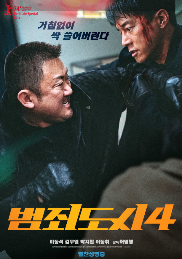 범죄도시4관련 포스터