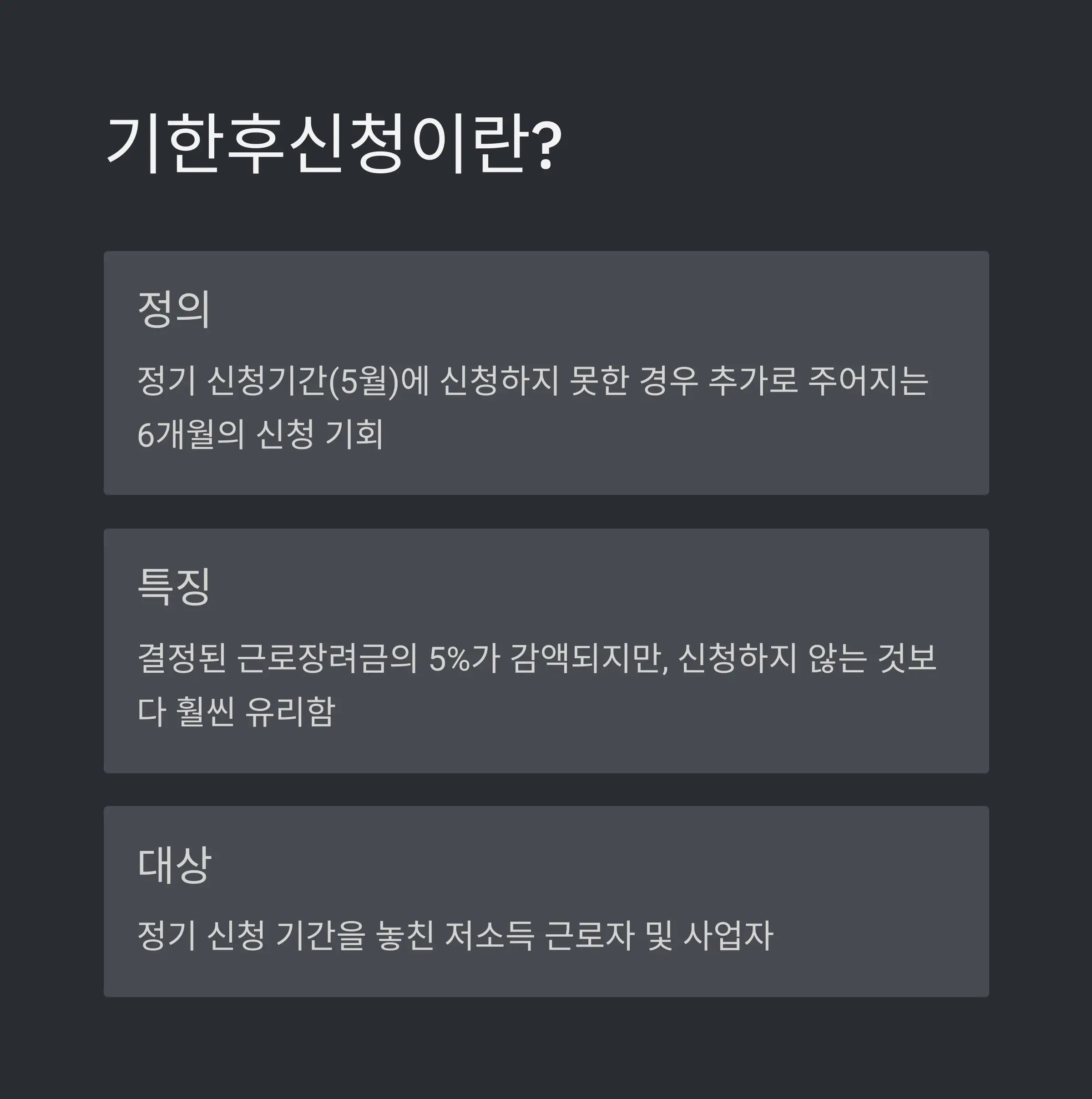 📅 2024년 귀속 근로장려금 기한후신청 기간
