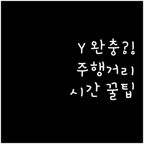 모델 Y 배터리 완충 주행거리와 충전..