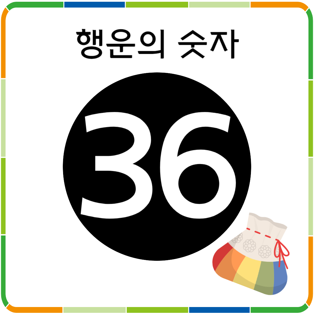 행운의 숫자 36