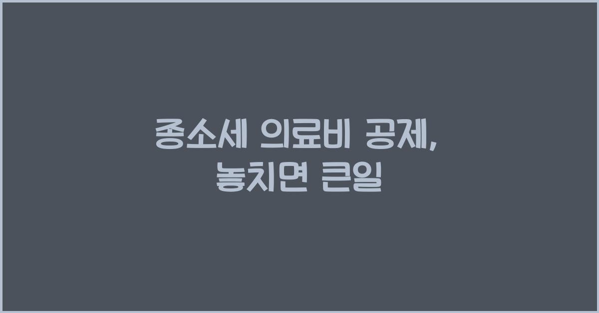종소세 의료비 공제