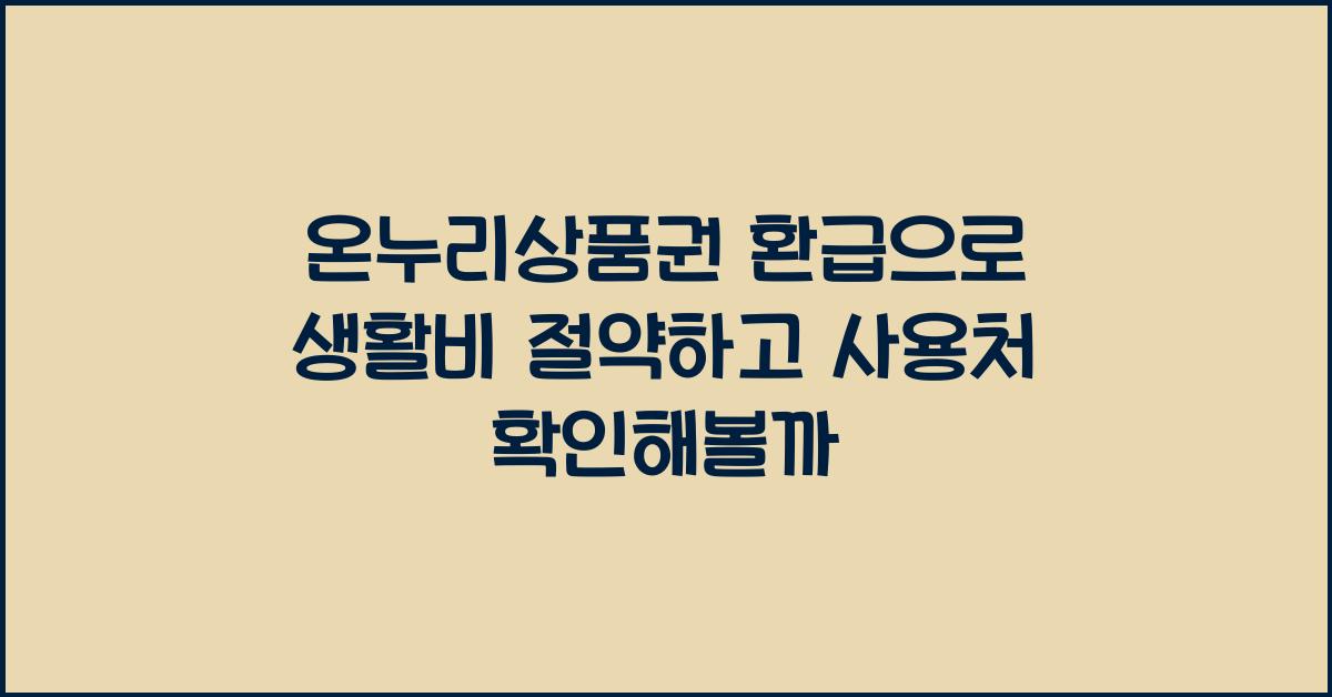 온누리상품권 환급