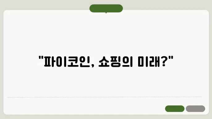 파이코인으로 쇼핑이 가능하다고? 실물 경제 도입 현황