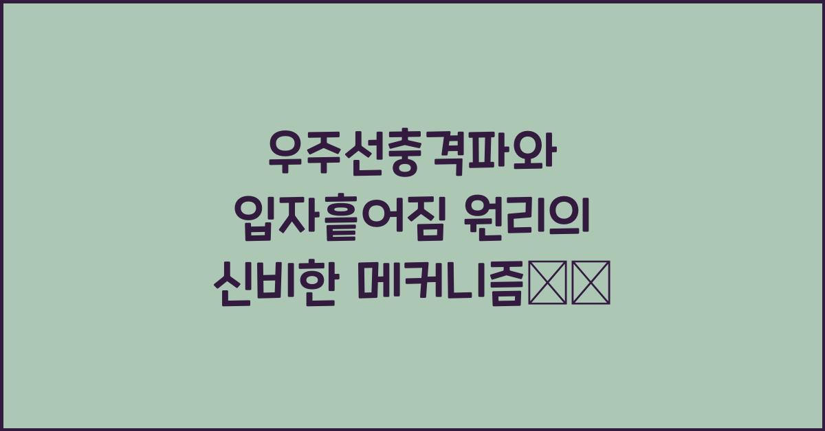우주선충격파, 입자흩어짐 원리