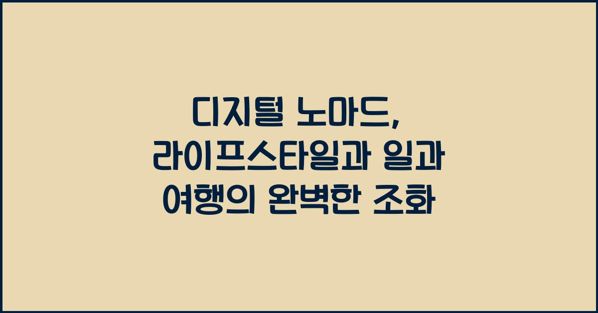 디지털 노마드, 라이프스타일