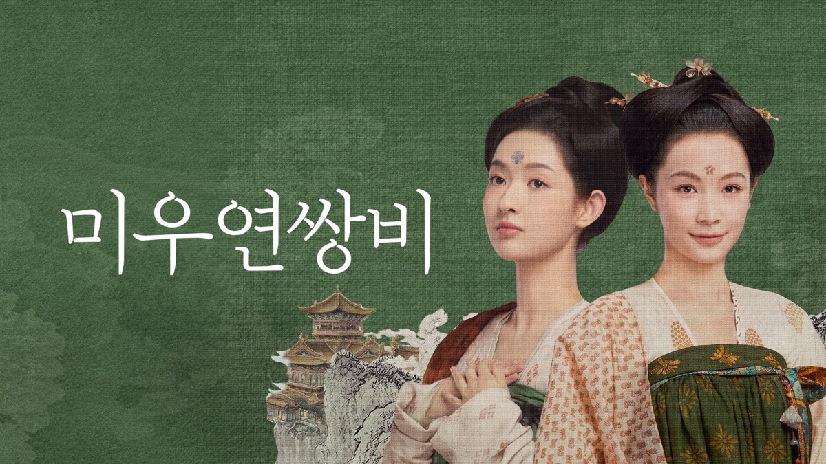 미우연쌍비