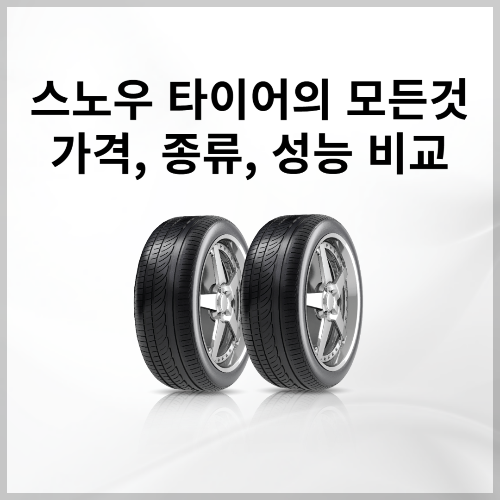 스노우타이어의 모든것 가격, 종류, 성능 비교