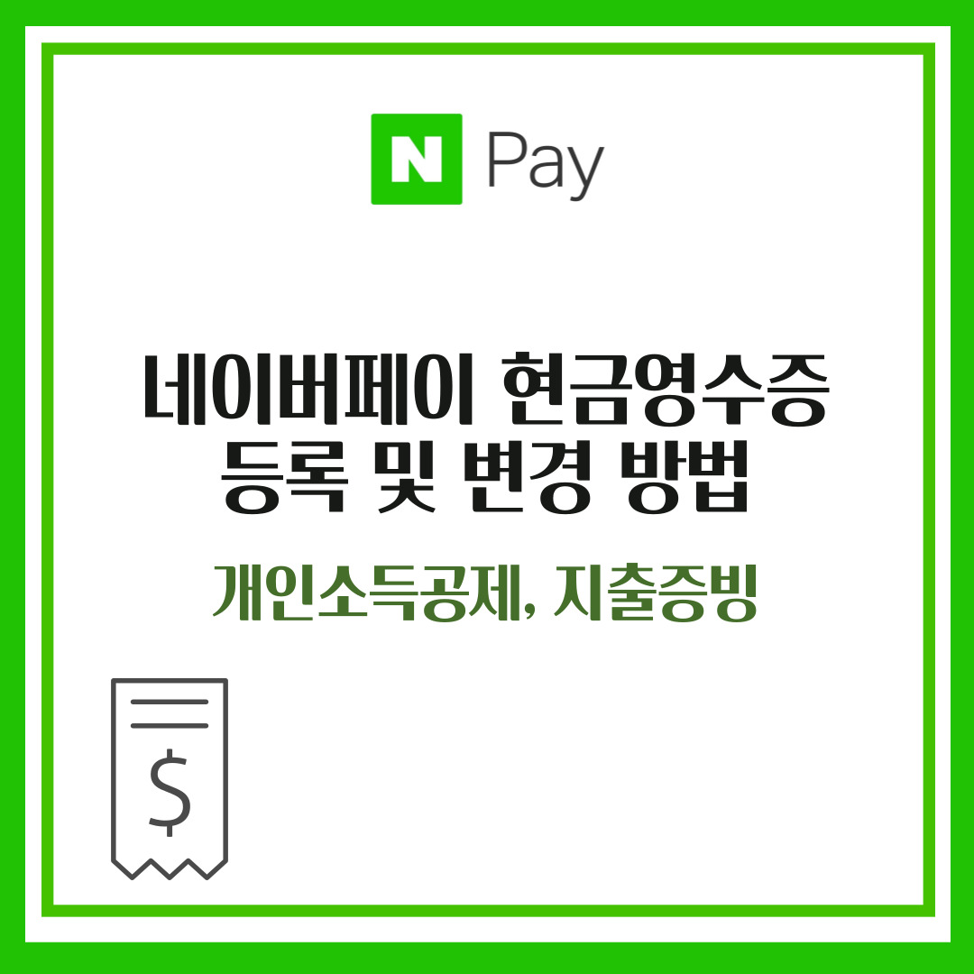네이버페이 현금영수증