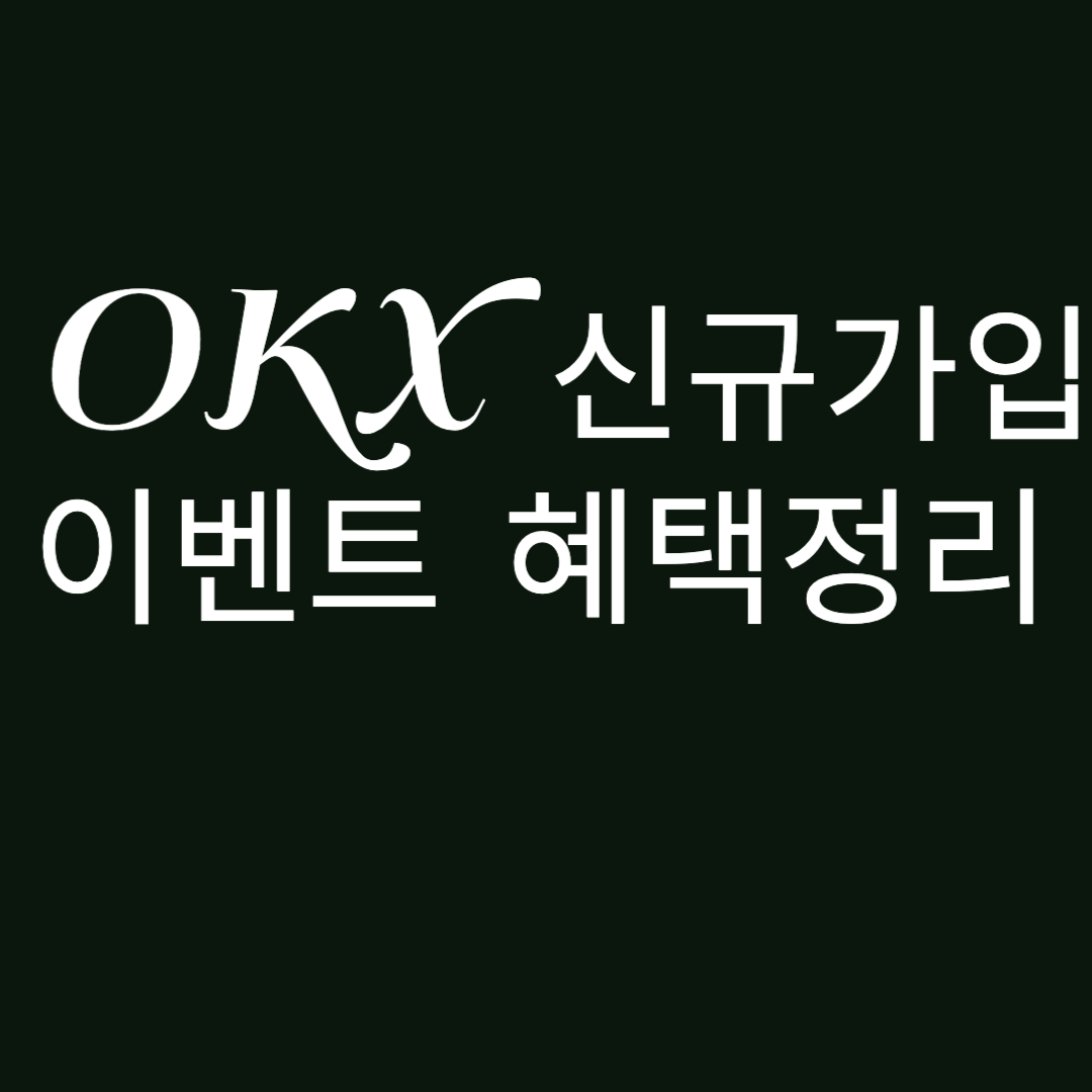 OKX 신규가입 이벤트 혜택 정리 이건 꼭 챙기세요.