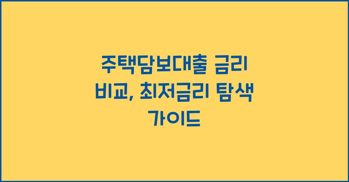 주택담보대출 금리 비교