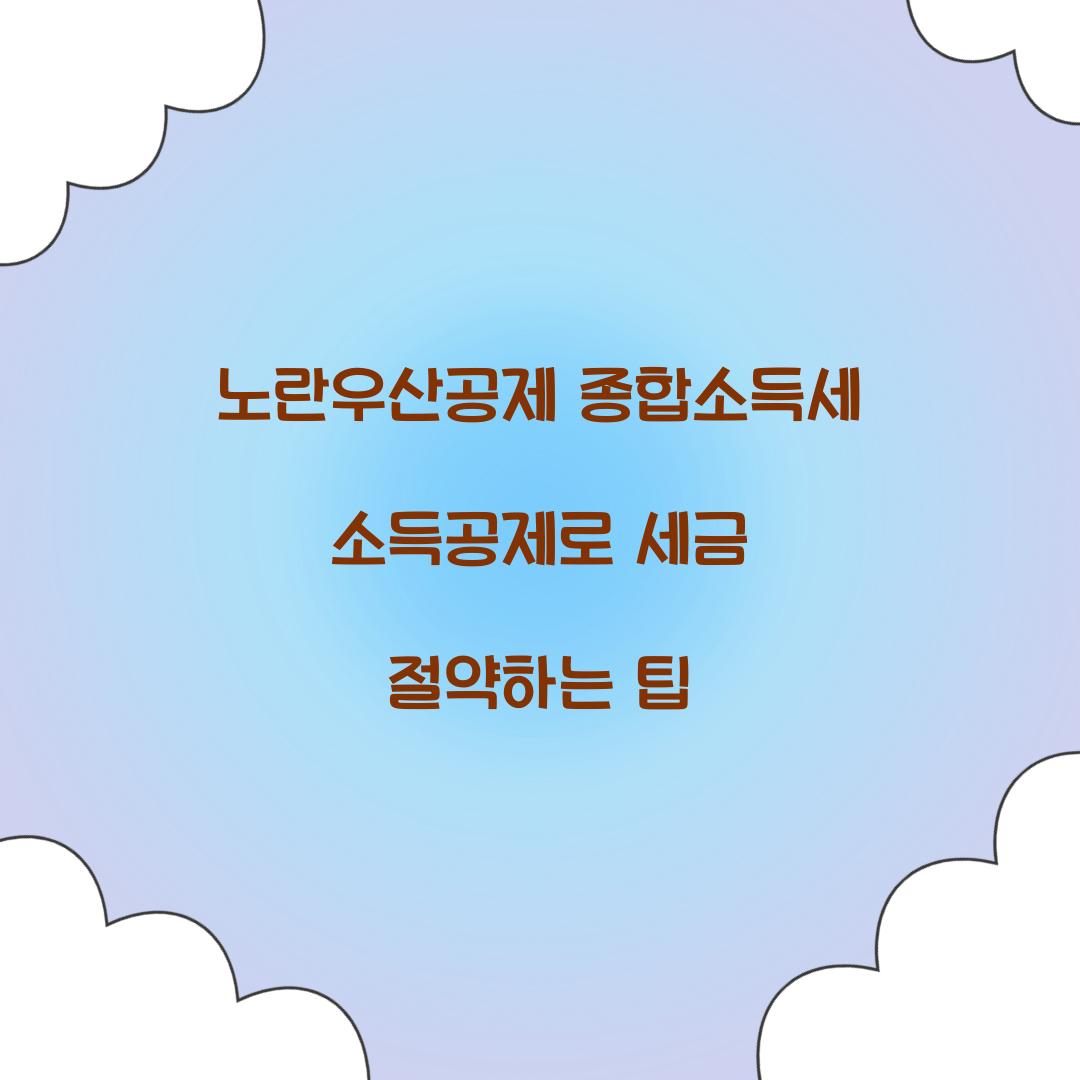 노란우산공제 종합소득세 소득공제